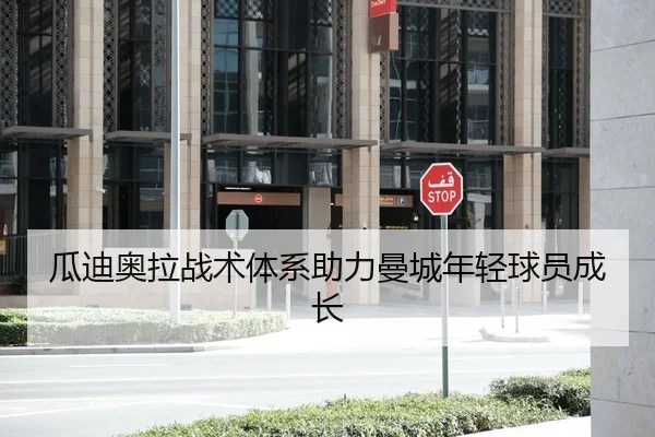 瓜迪奥拉战术体系助力曼城年轻球员成长
